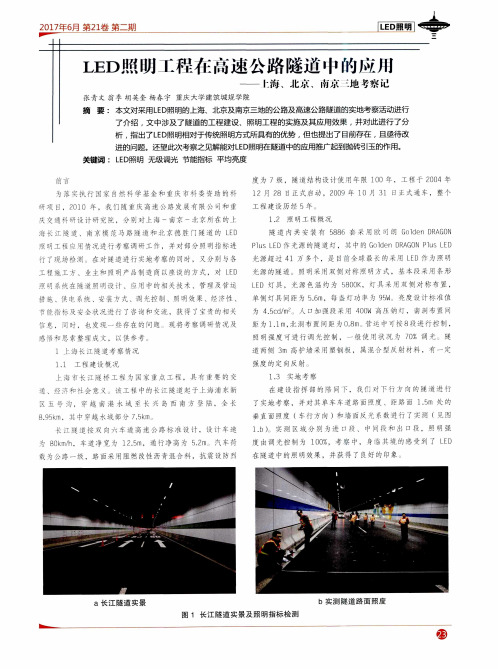 LED照明工程在高速公路隧道中的应用——上海、北京、南京三地考察记