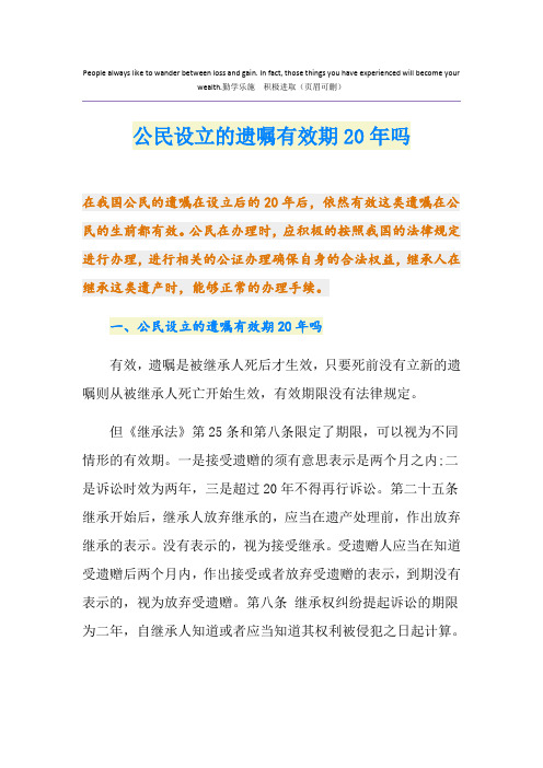 公民设立的遗嘱有效期20年吗