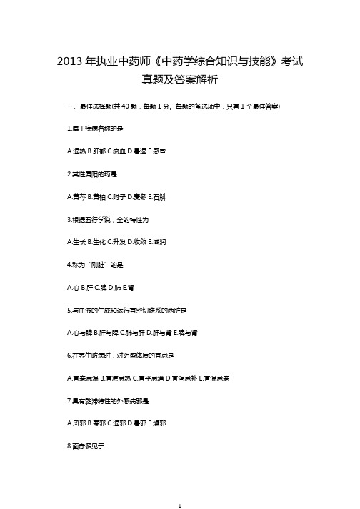 2013年执业中药师《中药学综合知识与技能》考试真题