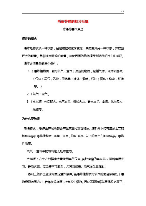防爆等级的划分标准规定