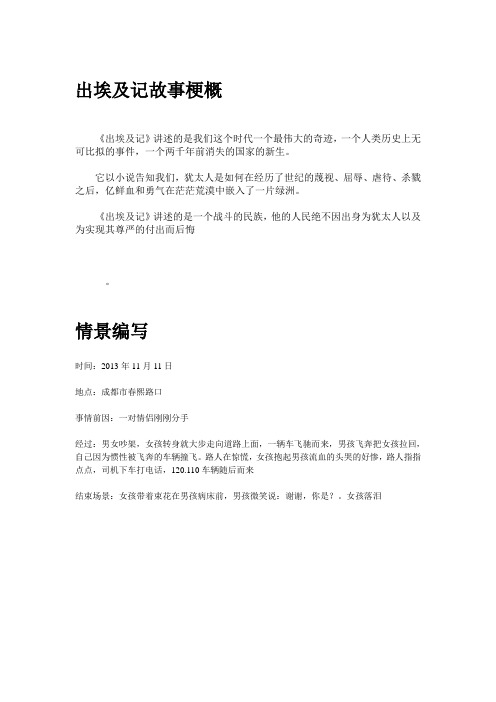 出埃及记故事梗概以及场景设计作业