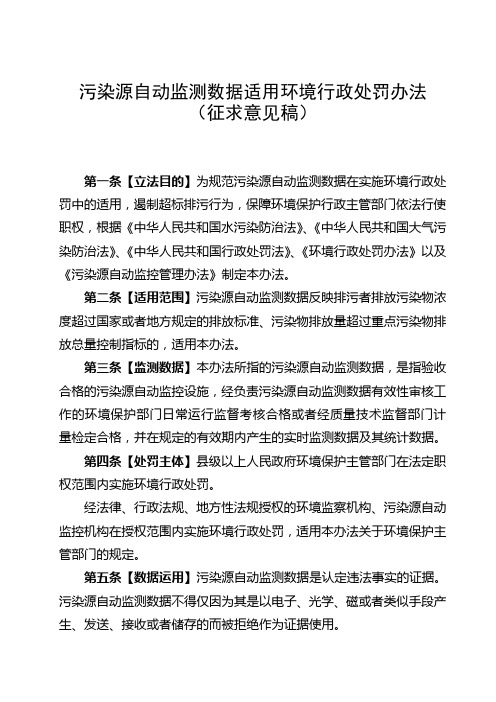 污染源自动监测数据适用环境行政处罚办法(5[1][1].19)
