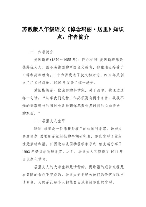 苏教版八年级语文《悼念玛丽·居里》知识点：作者简介