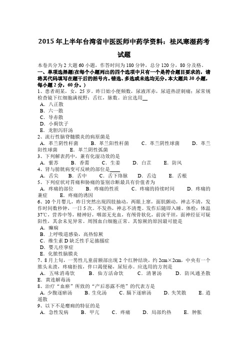 2015年上半年台湾省中医医师中药学资料：祛风寒湿药考试题