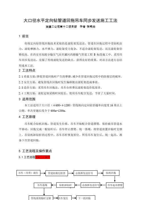 大口径水平定向钻管道回拖吊车同步发送施工工法