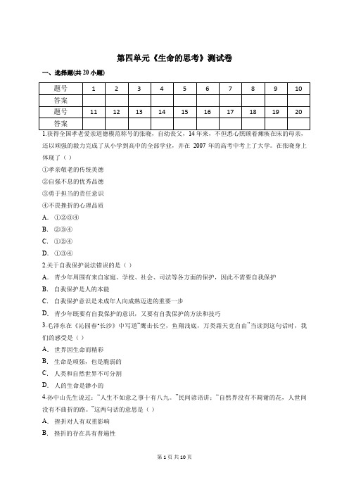 人教版道德与法治七年级上册 第四单元 生命的思考 测试卷(含答案解析)