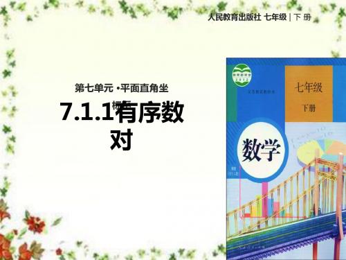 最新人教版初中数学七年级下册《7.1.1有序数对》优质课课件