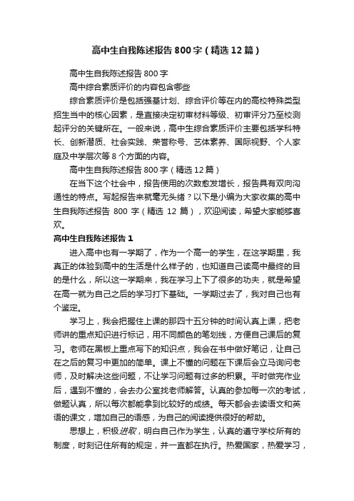 高中生自我陈述报告800字（精选12篇）