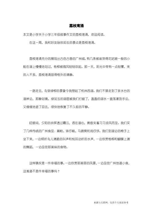 小学三年级叙事作文：荔枝湾涌
