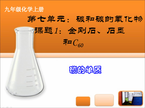 6.1.1碳的单质