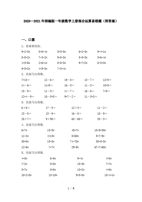 2020—2021年部编版一年级数学上册混合运算易错题(附答案)