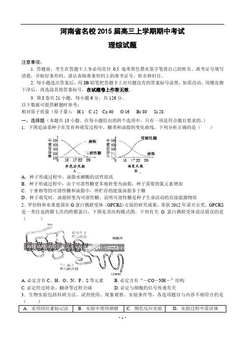 河南省名校2015届高三上学期期中考试理综试题