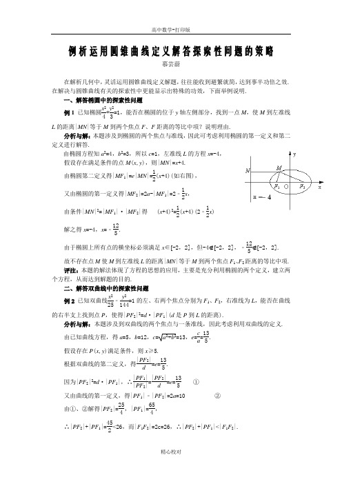 人教版A版高中数学高二选修2-1 第二章复习例析运用圆锥曲线定义解答探索性问题的策略