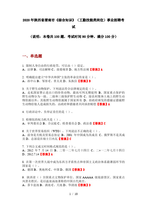 2020年陕西省渭南市《综合知识》(工勤技能类岗位)事业招聘考试