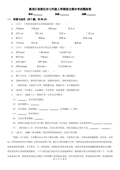 黑龙江省绥化市七年级上学期语文期末考试模拟卷