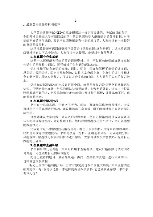 最新英语四级资料书推荐