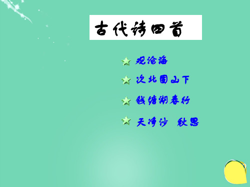 七年级语文上册 第15课《古代诗四首》课件 新人教版