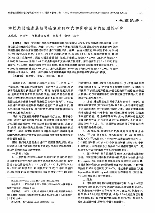 淋巴结阴性进展期胃癌复发的模式和影响因素的回顾性研究