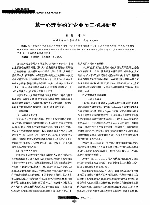 基于心理契约的企业员工招聘研究