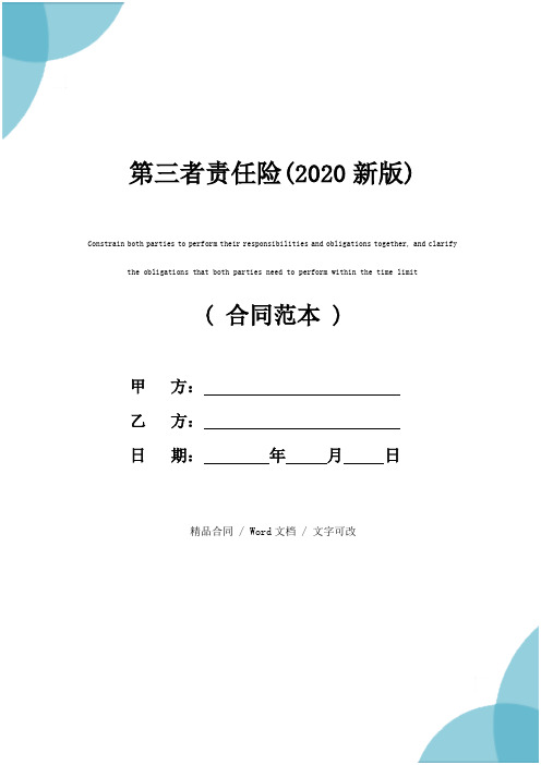 第三者责任险(2020新版)