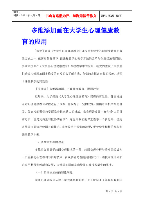 多维添加画在大学生心理健康教育的应用