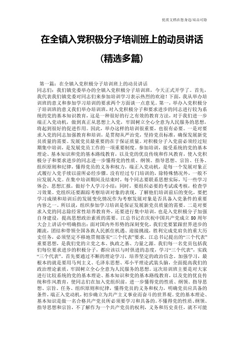 在全镇入党积极分子培训班上的动员讲话(精选多篇)