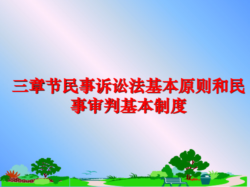 最新三章节民事诉讼法基本原则和民事审判基本制度