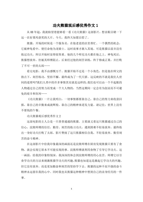 关于功夫熊猫观后感优秀作文5篇