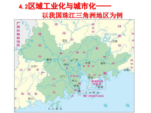 人教版高中地理必修3第四章第二节《区域工业化与城市化——以我国珠江三角洲地区为例》优质课件(共64张