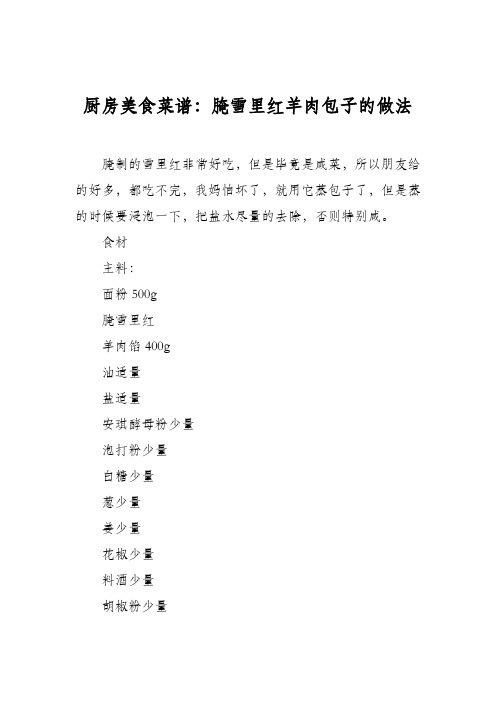 厨房美食菜谱：腌雪里红羊肉包子的做法