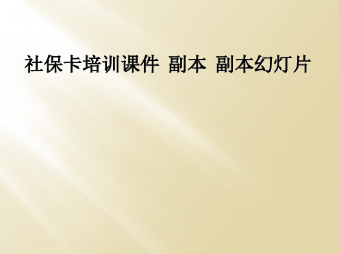 社保卡培训课件  副本  副本幻灯片