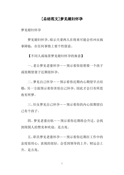 [总结范文]梦见媳妇怀孕