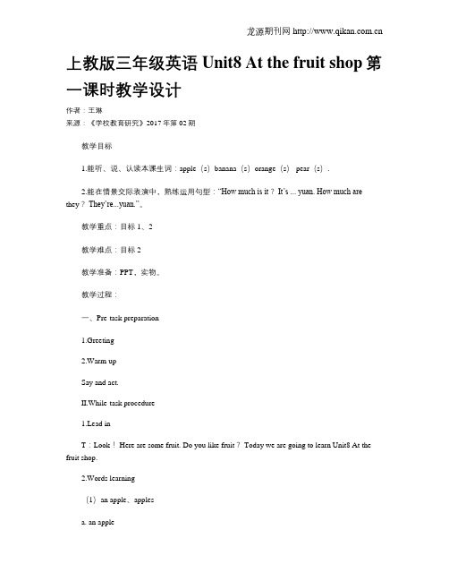 上教版三年级英语Unit8 At the fruit shop第一课时教学设计