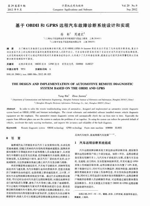 基于OBDII和GPRS远程汽车故障诊断系统设计和实现