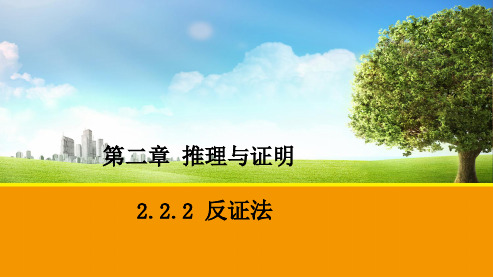 最新人教版高中数学选修2.2.2-反证法ppt课件