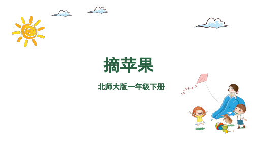 一年级下册数学课件-第6单元-摘苹果 北师大版(共25张PPT)