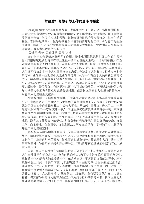 加强青年思想引导工作的思考与探索