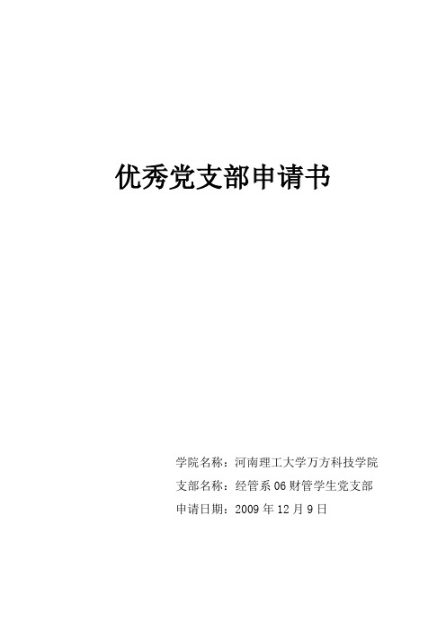 大学生优秀党支部申请书