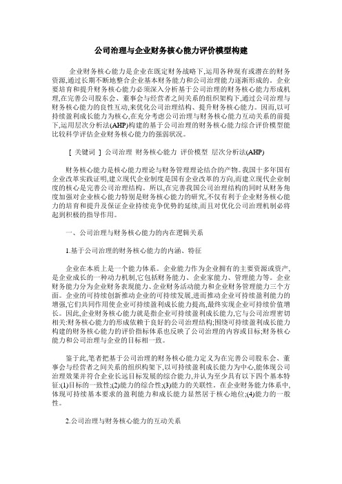 公司治理与企业财务核心能力评价模型构建