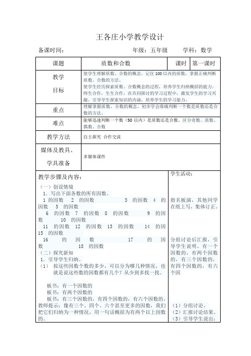 质数和合数 第一课时表格式教案