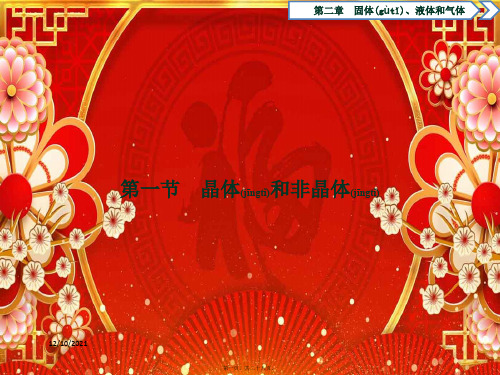 高中物理第二章固体、液体和气体第一节晶体和非晶体