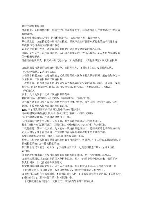 科技文献检索考试纲要