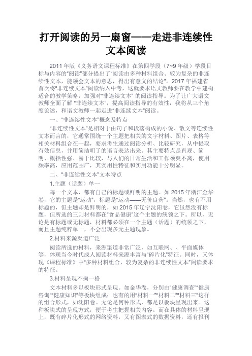 最新 打开阅读的另一扇窗——走进非连续性文本阅读-精品
