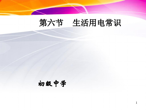 九年物理86生活用电常识PPT课件