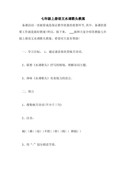 2021年七年级上册语文水调歌头教案