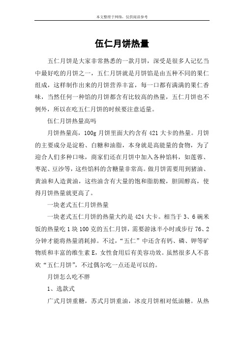 伍仁月饼热量