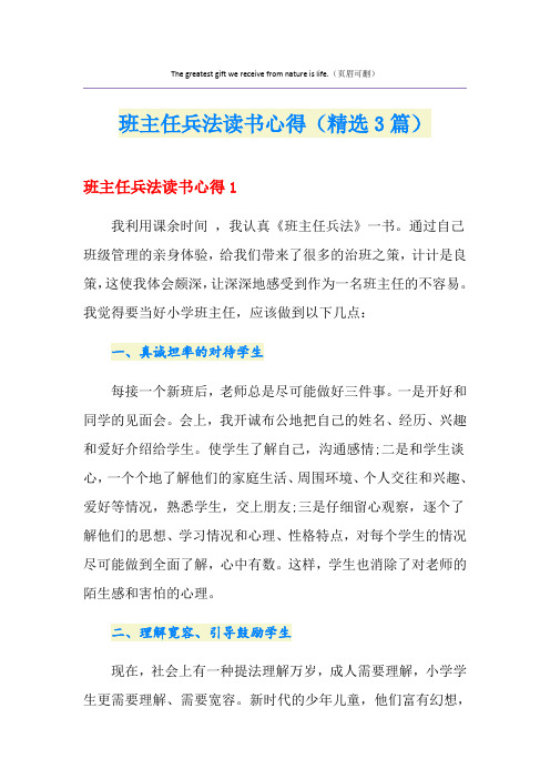 班主任兵法读书心得(精选3篇)