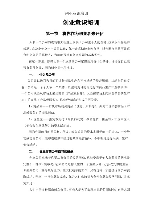 创业意识培训
