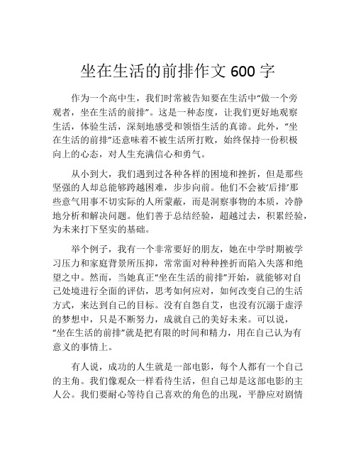 坐在生活的前排作文600字