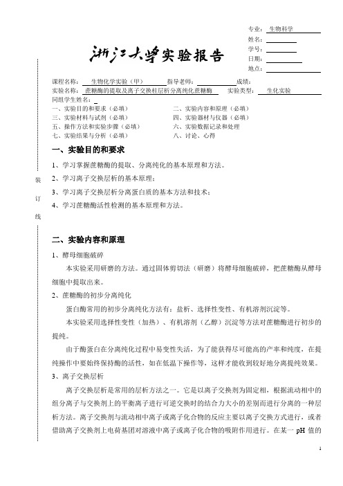 浙大生化实验一